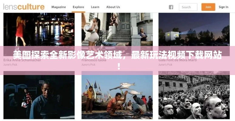美圖探索全新影像藝術(shù)領(lǐng)域，最新玩法視頻下載網(wǎng)站！