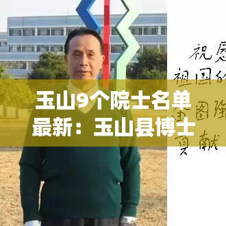 玉山9個(gè)院士名單最新：玉山縣博士名單個(gè)人簡(jiǎn)歷 