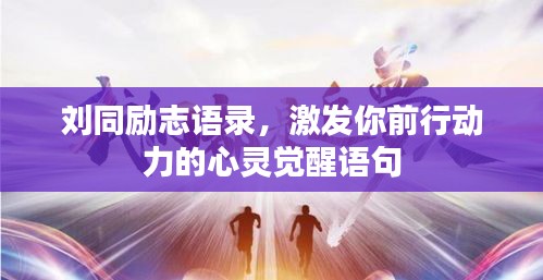 劉同勵志語錄，激發(fā)你前行動力的心靈覺醒語句