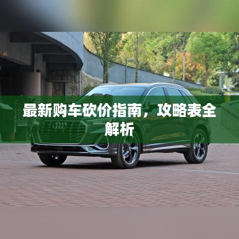 最新購(gòu)車砍價(jià)指南，攻略表全解析
