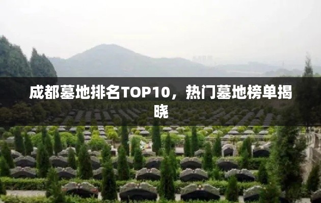 成都墓地排名TOP10，熱門墓地榜單揭曉