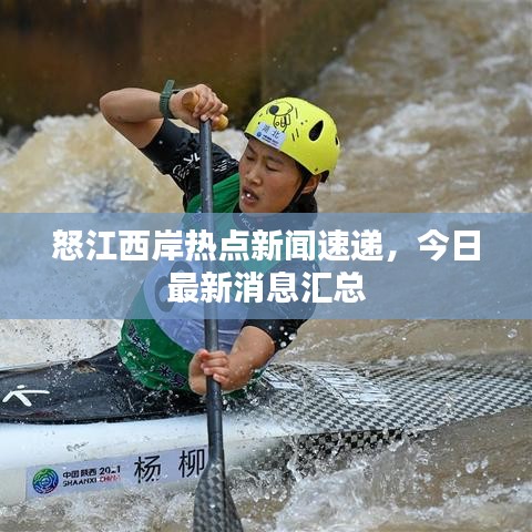 怒江西岸熱點(diǎn)新聞速遞，今日最新消息匯總