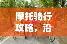 摩托騎行攻略，沿途風景與心得分享