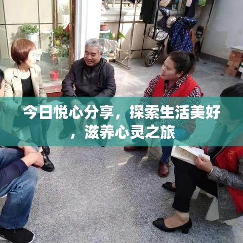 今日悅心分享，探索生活美好，滋養(yǎng)心靈之旅