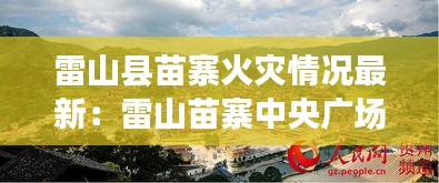 雷山縣苗寨火災(zāi)情況最新：雷山苗寨中央廣場 