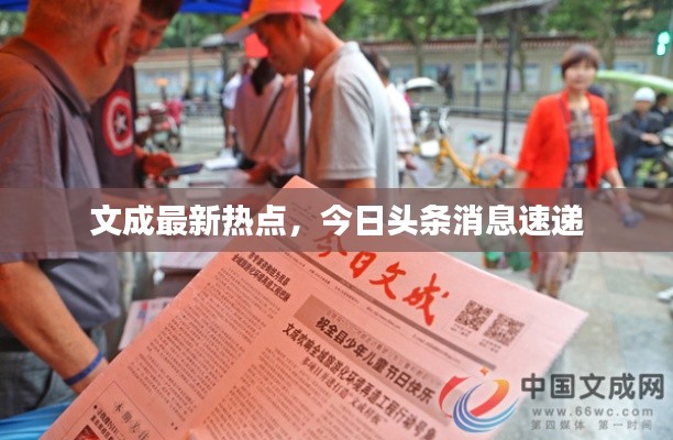 文成最新熱點(diǎn)，今日頭條消息速遞