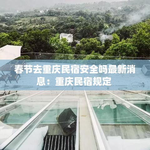 春節(jié)去重慶民宿安全嗎最新消息：重慶民宿規(guī)定 