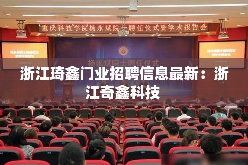 浙江琦鑫門業(yè)招聘信息最新：浙江奇鑫科技 