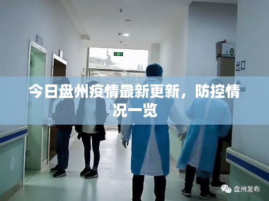 今日盤州疫情最新更新，防控情況一覽