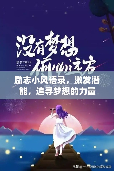 勵(lì)志小風(fēng)語(yǔ)錄，激發(fā)潛能，追尋夢(mèng)想的力量