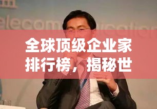 全球頂級企業(yè)家排行榜，揭秘世界真正的老板巨頭