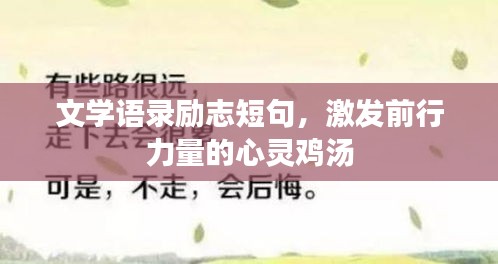 文學語錄勵志短句，激發(fā)前行力量的心靈雞湯