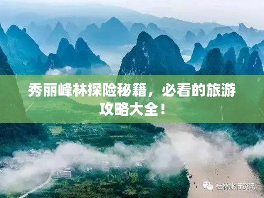 秀麗峰林探險(xiǎn)秘籍，必看的旅游攻略大全！