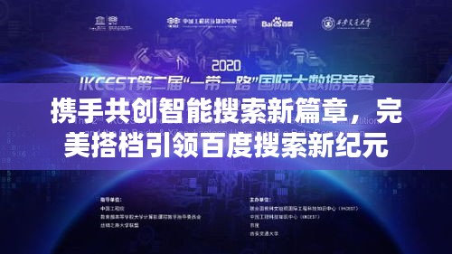 攜手共創(chuàng)智能搜索新篇章，完美搭檔引領(lǐng)百度搜索新紀(jì)元