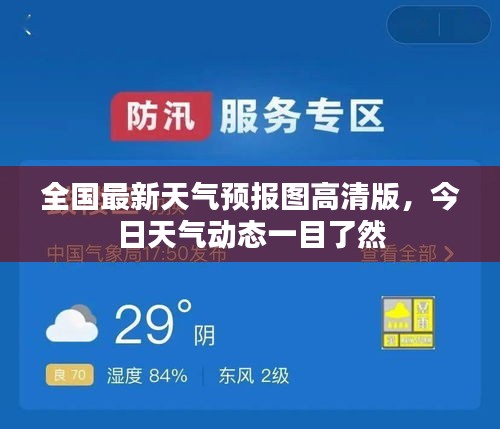 全國最新天氣預報圖高清版，今日天氣動態(tài)一目了然