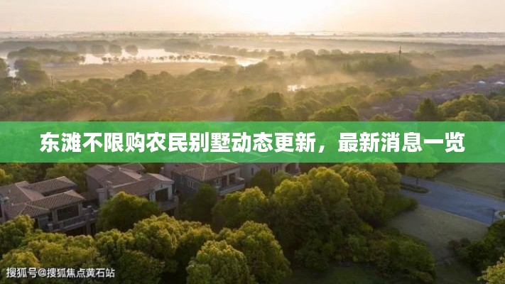 東灘不限購農(nóng)民別墅動態(tài)更新，最新消息一覽