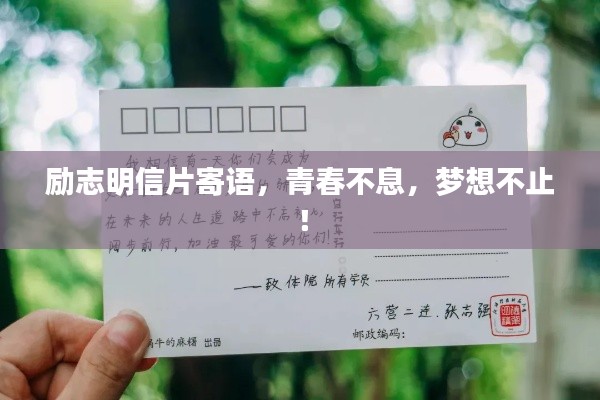 勵志明信片寄語，青春不息，夢想不止！