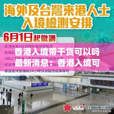香港入境帶干貨可以嗎最新消息：香港入境可以帶水果嗎 