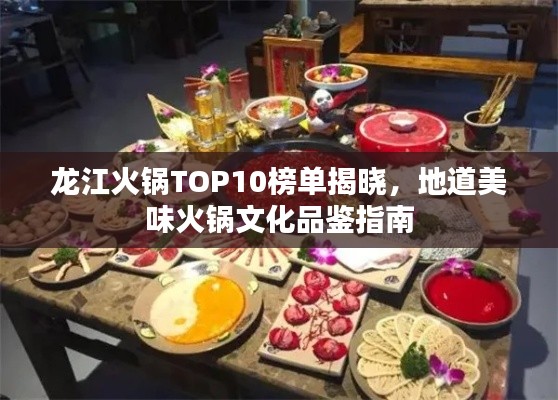 龍江火鍋TOP10榜單揭曉，地道美味火鍋文化品鑒指南