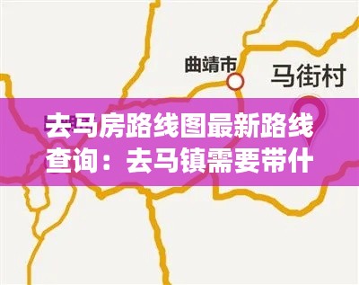 去馬房路線圖最新路線查詢(xún)：去馬鎮(zhèn)需要帶什么東西 