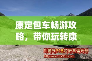 康定包車暢游攻略，帶你玩轉康定，體驗絕佳旅游路線！