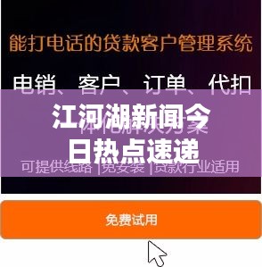 江河湖新聞今日熱點(diǎn)速遞