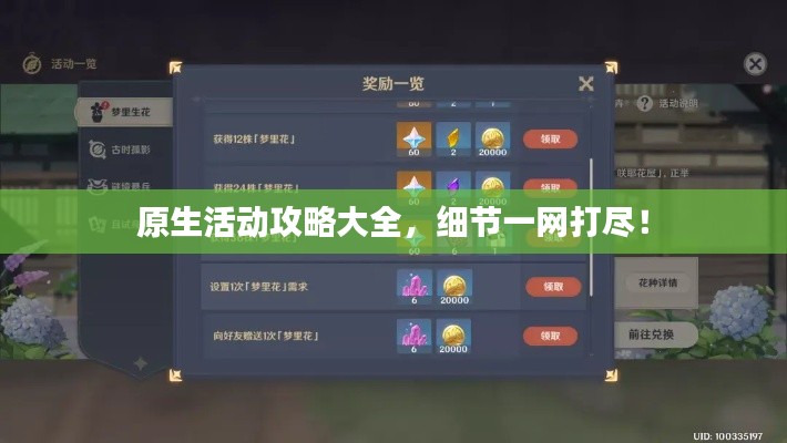 原生活動攻略大全，細節(jié)一網(wǎng)打盡！