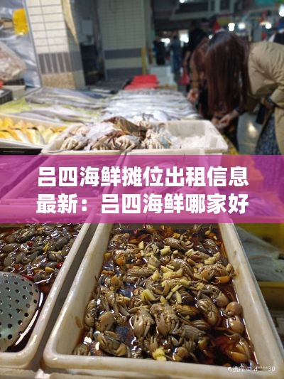 呂四海鮮攤位出租信息最新：呂四海鮮哪家好吃 