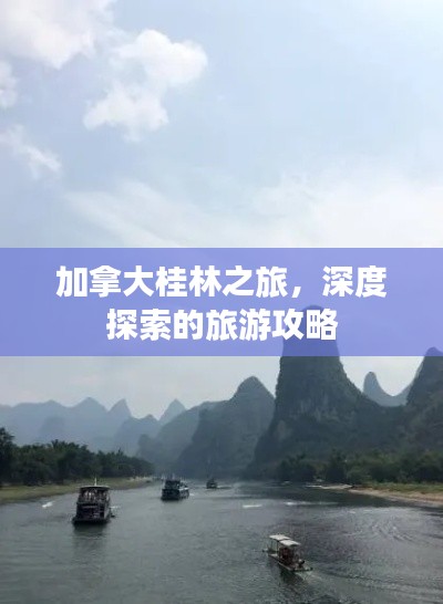 加拿大桂林之旅，深度探索的旅游攻略