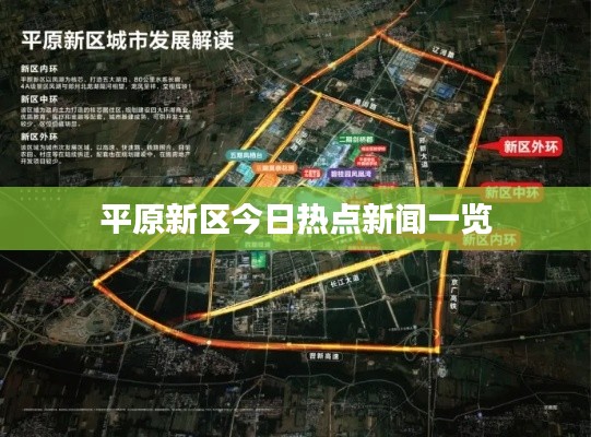 平原新區(qū)今日熱點(diǎn)新聞一覽
