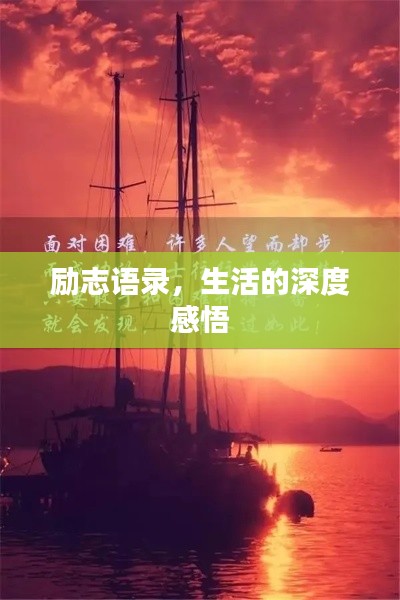 勵志語錄，生活的深度感悟
