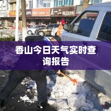 香山今日天氣實(shí)時(shí)查詢(xún)報(bào)告
