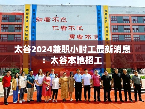太谷2024兼職小時(shí)工最新消息：太谷本地招工 