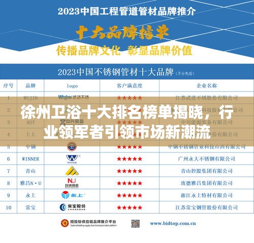 徐州衛(wèi)浴十大排名榜單揭曉，行業(yè)領(lǐng)軍者引領(lǐng)市場新潮流