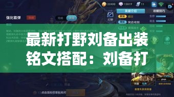 最新打野劉備出裝銘文搭配：劉備打野裝備 