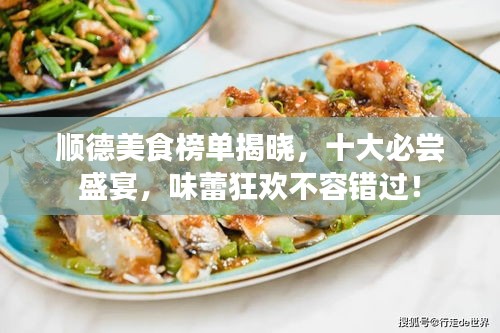 順德美食榜單揭曉，十大必嘗盛宴，味蕾狂歡不容錯過！