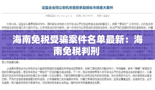 海南免稅受騙案件名單最新：海南免稅判刑 