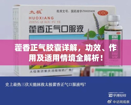 藿香正氣膠囊詳解，功效、作用及適用情境全解析！