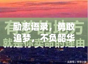 勵(lì)志語(yǔ)錄，勇敢追夢(mèng)，不負(fù)韶華時(shí)光，學(xué)子們砥礪前行