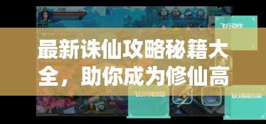 最新誅仙攻略秘籍大全，助你成為修仙高手！