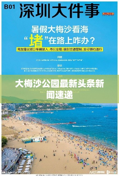 大梅沙公園最新頭條新聞速遞