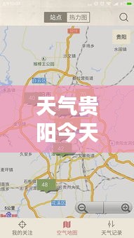 天氣貴陽今天預(yù)報查詢最新：貴陽的今天天氣 