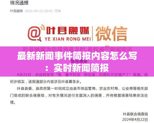 最新新聞事件簡報內(nèi)容怎么寫：實時新聞簡報 