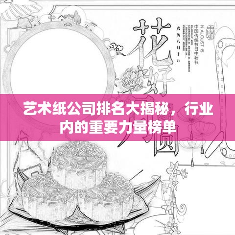 藝術(shù)紙公司排名大揭秘，行業(yè)內(nèi)的重要力量榜單