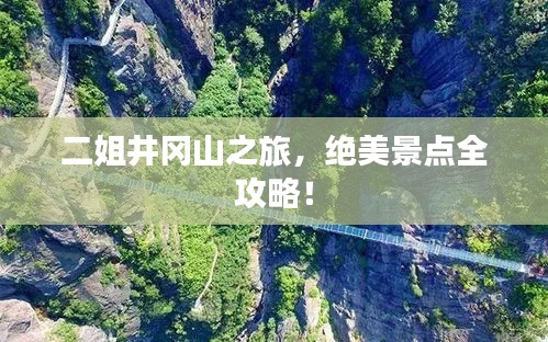 二姐井岡山之旅，絕美景點(diǎn)全攻略！