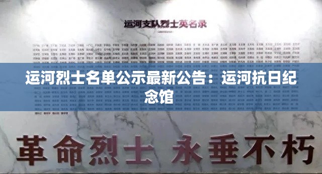 運河烈士名單公示最新公告：運河抗日紀(jì)念館 