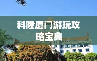 科隆廈門游玩攻略寶典