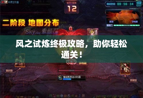 風之試煉終極攻略，助你輕松通關！