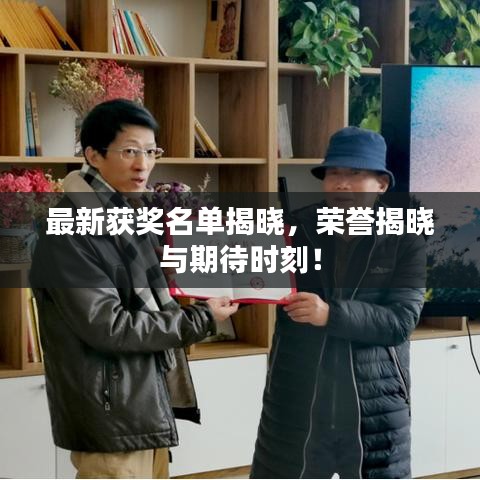 最新獲獎名單揭曉，榮譽揭曉與期待時刻！