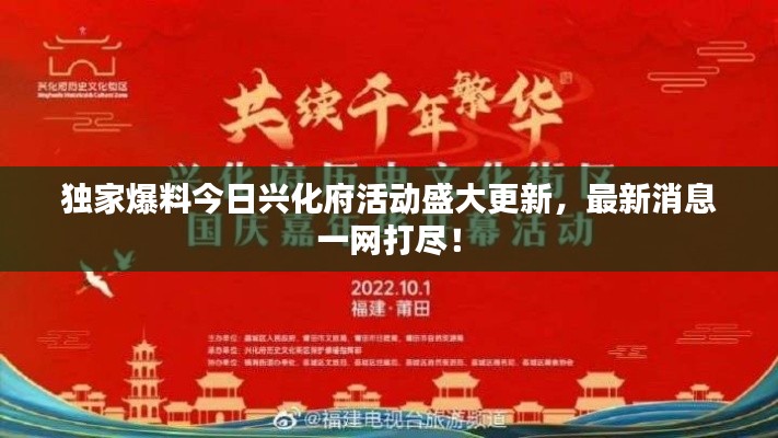 獨家爆料今日興化府活動盛大更新，最新消息一網(wǎng)打盡！